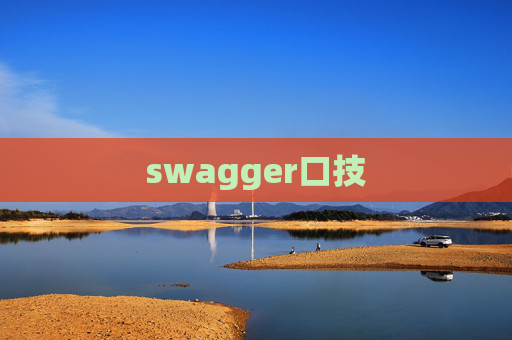 swagger口技